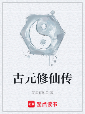 古元修仙傳