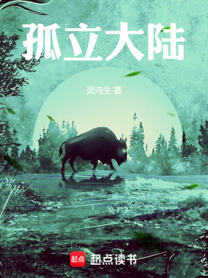 孤立大陸