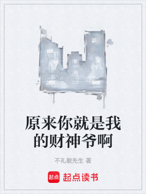 原來你就是我的財神爺啊