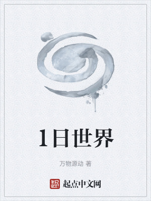 1日世界