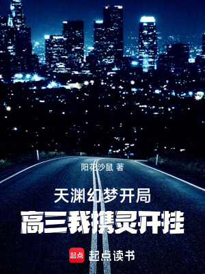 天淵幻夢開局，高三我攜靈開掛