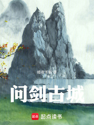 問劍古城