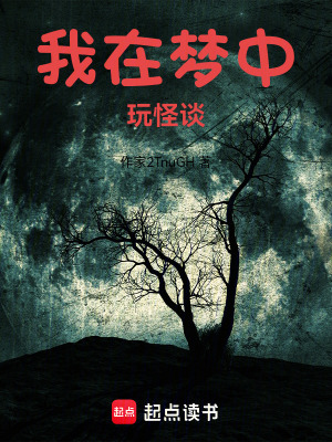 我在夢中，玩怪談