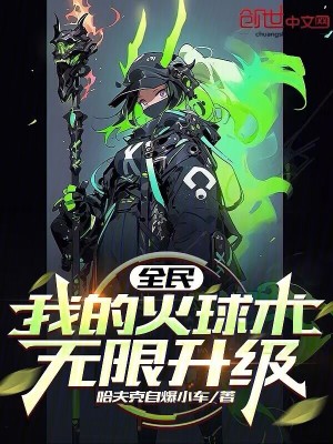 全民：我的火球術無限升級