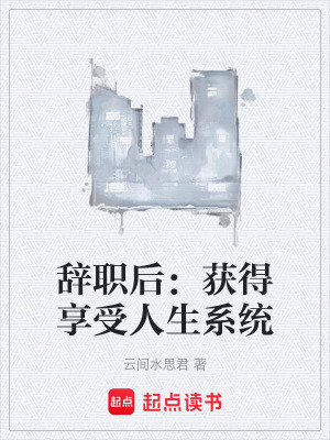 辭職後：獲得享受人生係統
