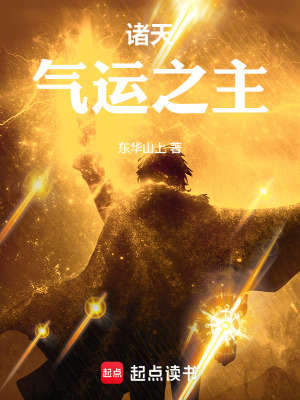 諸天：氣運之主