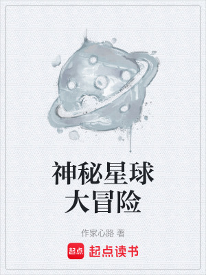 神秘星球大冒險
