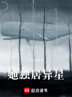她獨居異星