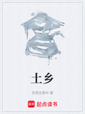 土鄉