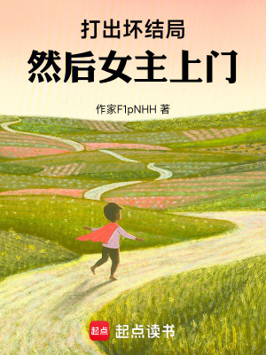 打出壞結局，然後女主上門
