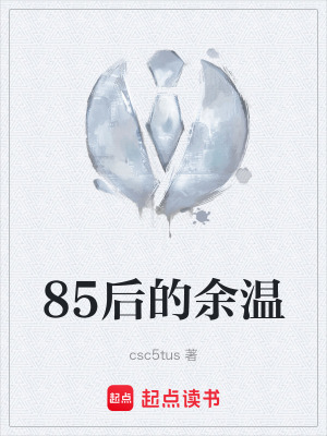 85後的餘溫