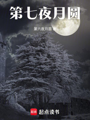 第七夜月圓