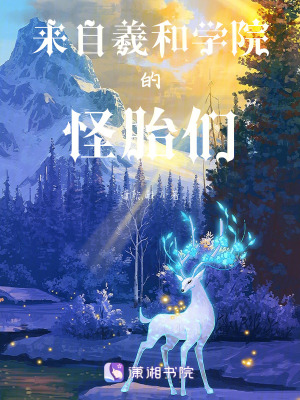 來自羲和學院的怪胎們