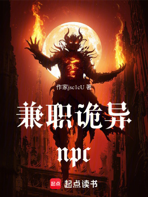 兼職詭異npc