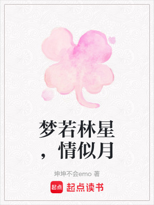 夢若林星，情似月