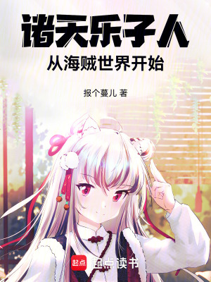 諸天樂子人：從海賊世界開始