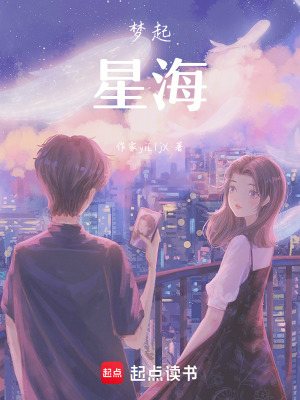 夢起星海