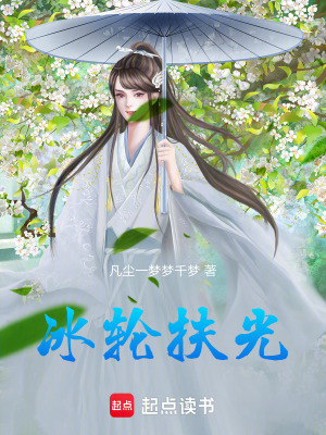 冰輪扶光