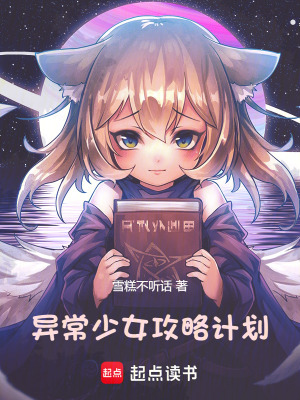 異常少女攻略計劃