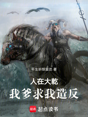 人在大乾，我爹求我造反