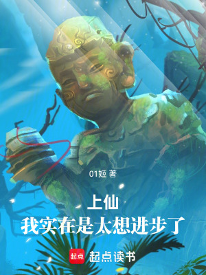 上仙，我實在是太想進步了