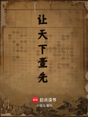 讓天下一先