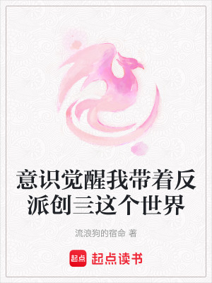 意識覺醒我帶著反派創亖這個世界