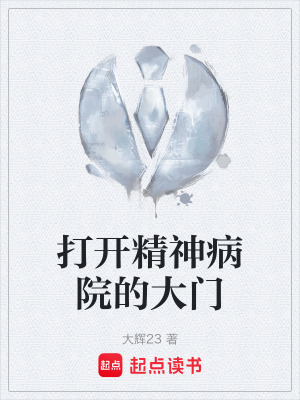 打開精神病院的大門