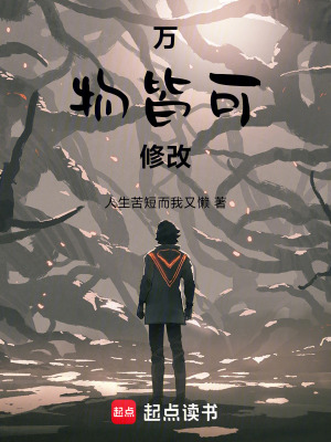萬物皆可修改