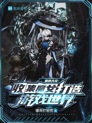 第四天災：收集魔女打造遊戲世界