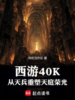 西遊40K：從天兵重塑天庭榮光