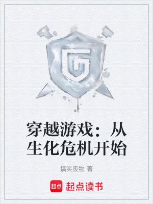 穿越遊戲：從生化危機開始