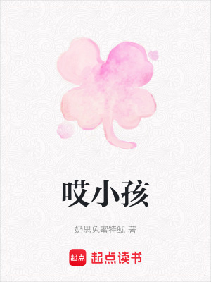 哎小孩