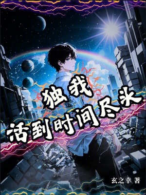 獨我活到時間盡頭