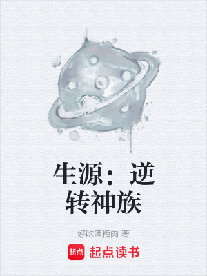 生源：逆轉神族