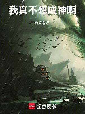 我真不想成神啊！