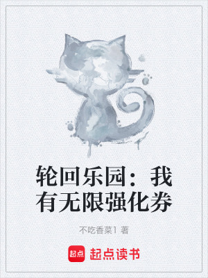 輪回樂園：我有無限強化券