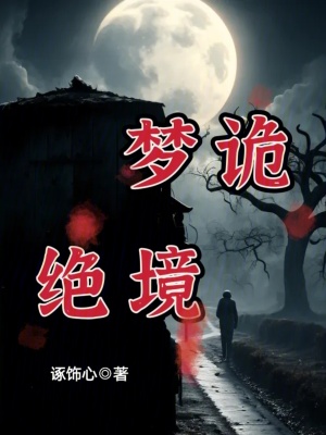 夢詭絕境