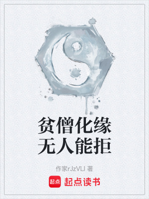 貧僧化緣無人能拒