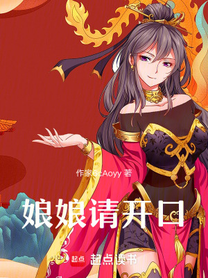 娘娘請開口