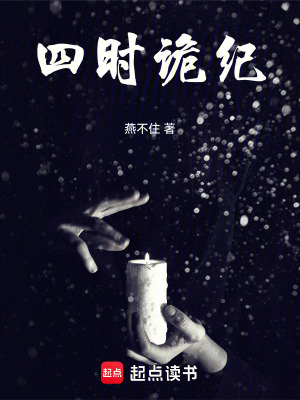 四時詭紀