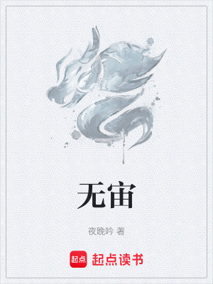 無宙
