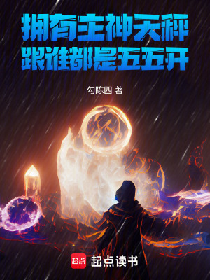 擁有主神天秤，跟誰都是五五開