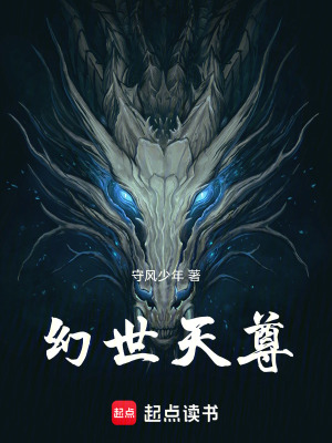 幻世天尊