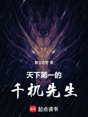 天下第一的千機先生