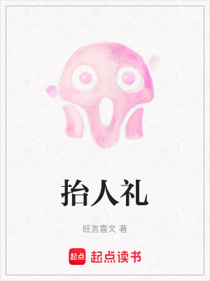 抬人禮