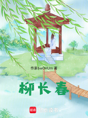柳長春