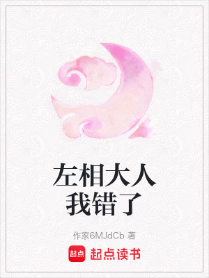左相大人我錯了
