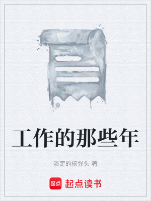 工作的那些年