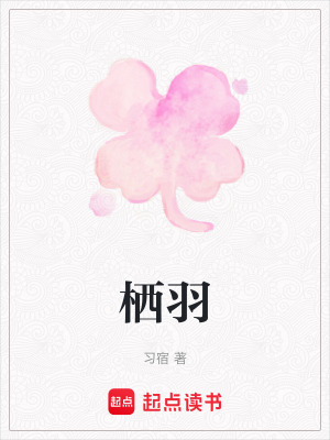 棲羽
